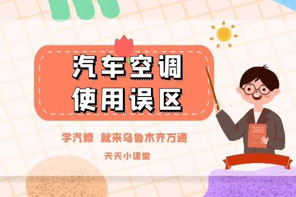 小万告诉你汽车空调的使用误区