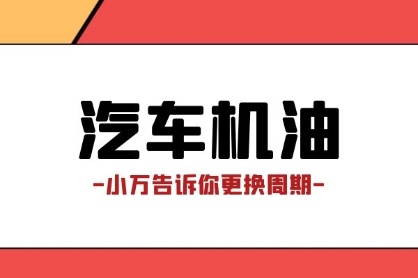 小万告诉你机油的更换周期