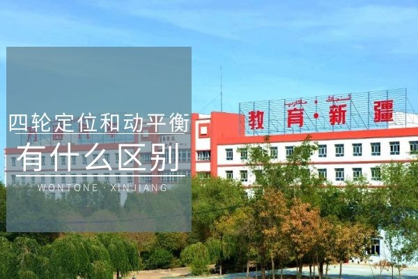 四轮定位和动平衡有什么区别