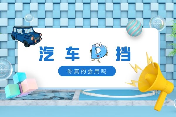 D挡 你真的会用吗
