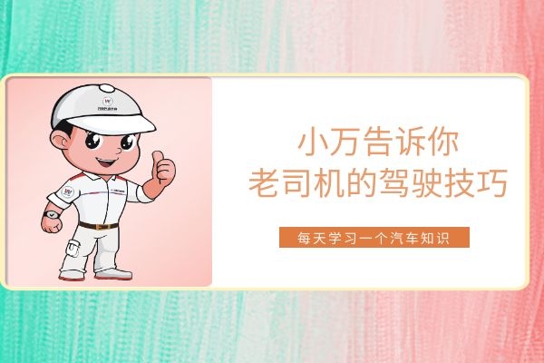 小万告诉你老司机的驾驶技巧