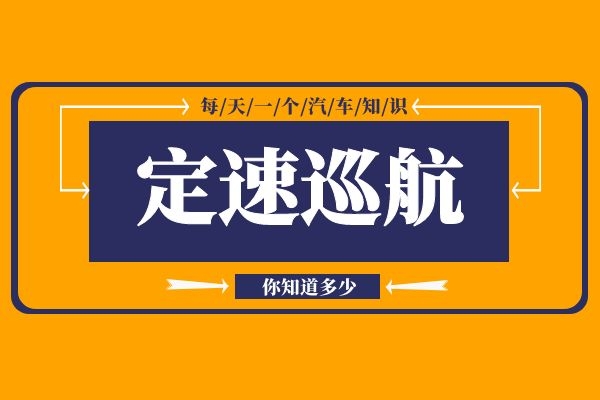 关于定速巡航你了解多少