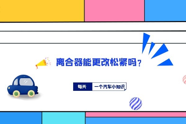 离合器能更改松紧吗