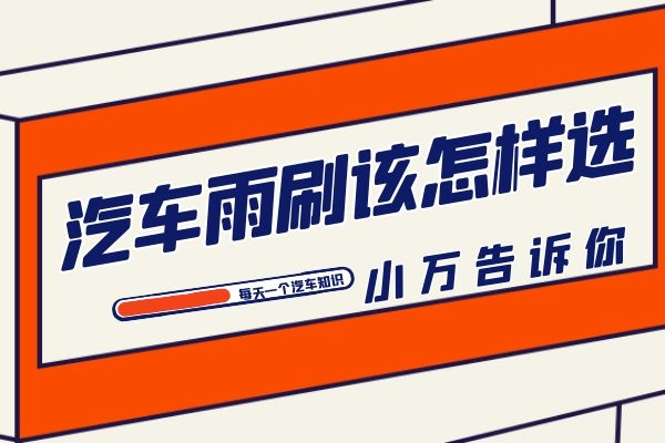 小万教你如何选雨刷