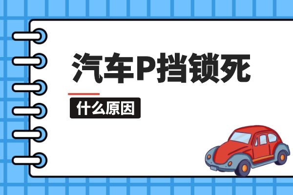 P挡锁死是怎么回事