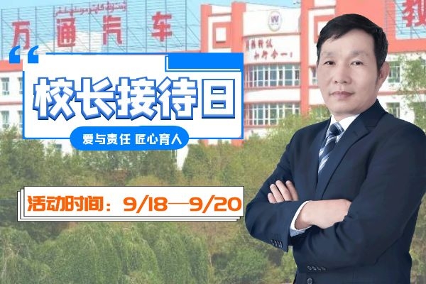 「校长接待日」 面对面规划美好未来