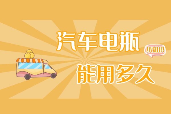 汽车电瓶能用多久