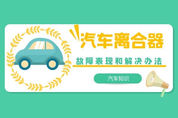 离合器出现故障的表现和解决办法