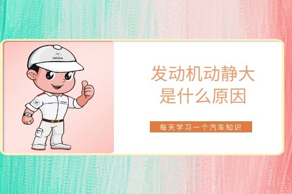 发动机动静大 是什么原因