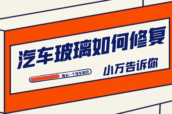 小万告诉你汽车玻璃如何修复