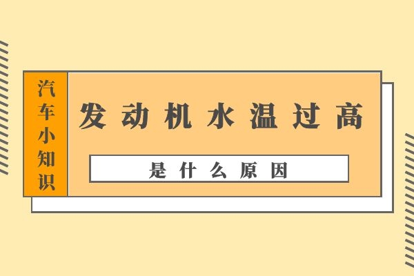 发动机水温过高的原因是什么