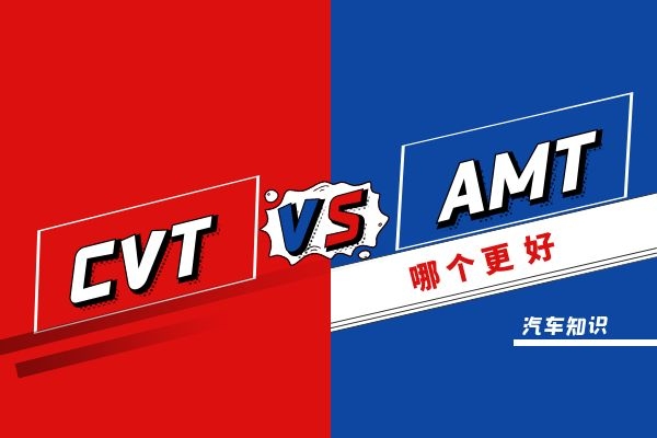 CVT和AMT哪个好