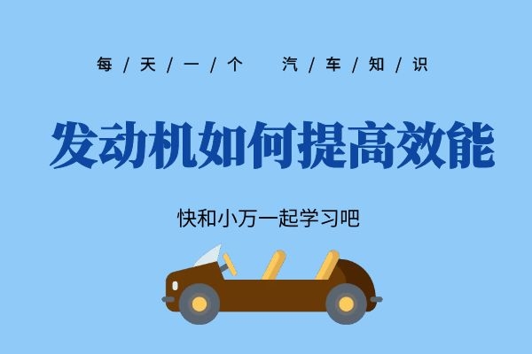 发动机如何提高效能