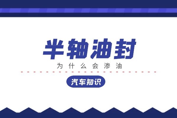 半轴油封为什么会渗油