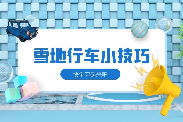 小万告诉你雪地行车小技巧