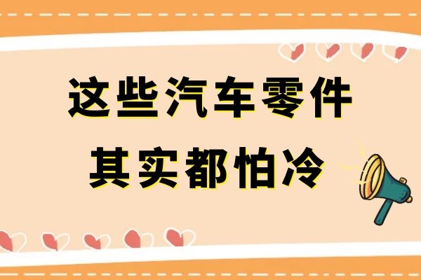 这些汽车配件都怕冷 你知道吗