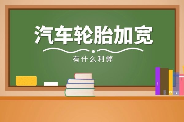 小万告诉你轮胎加宽的利与弊