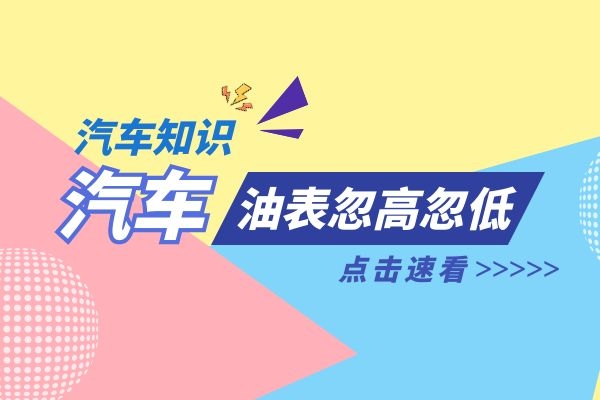 油表忽高忽低是什么原因