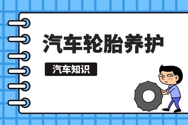 汽车轮胎养护小知识