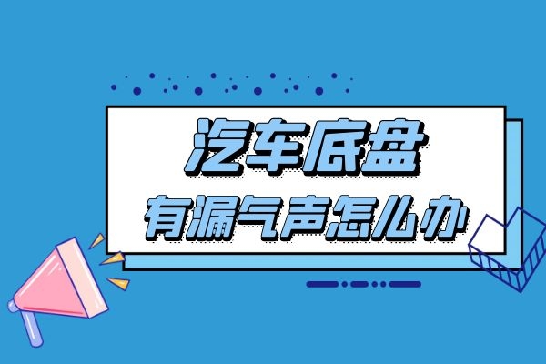 汽车底盘有漏气声是什么原因