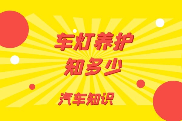 车灯的养护 你做了吗