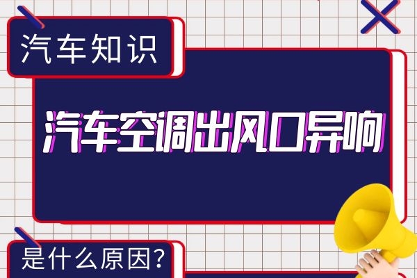 汽车空调出风口异响是什么原因