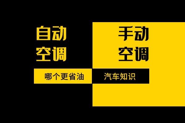 汽车自动空调和手动空调哪个更省油