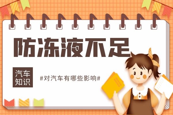 防冻液不足对汽车有哪些影响
