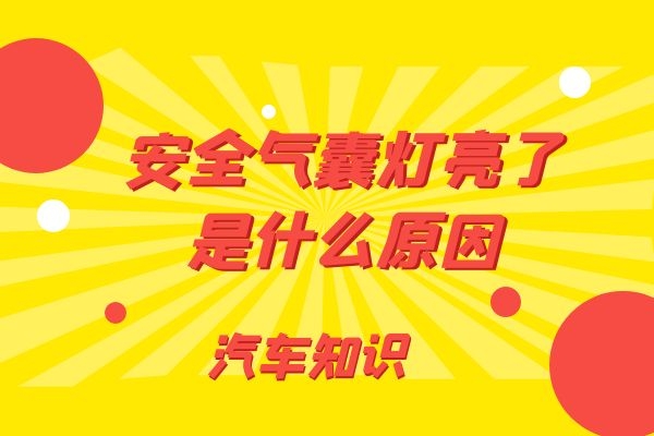 安全气囊灯亮了是什么原因