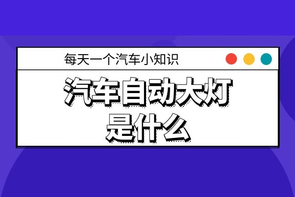汽车自动大灯是什么