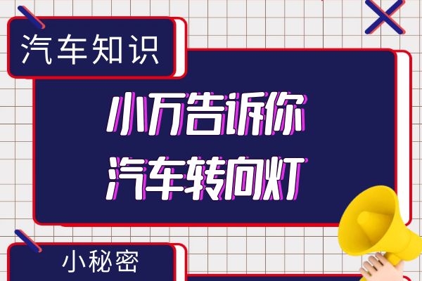 小万告诉你汽车转向灯的小秘密