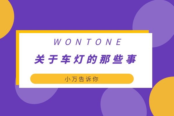 小万告诉你关于车灯的那些事
