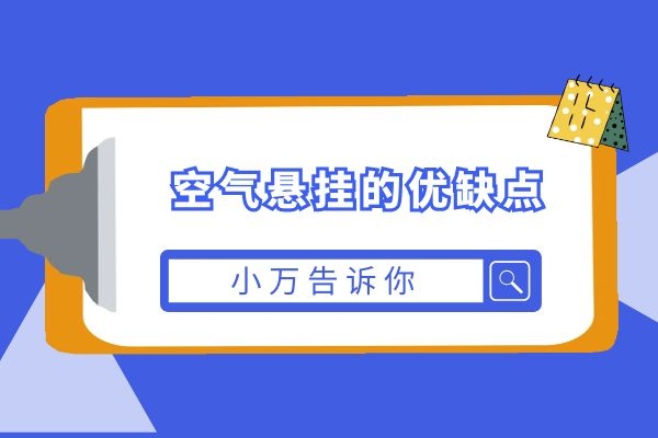 小万告诉你空气悬挂的优缺点