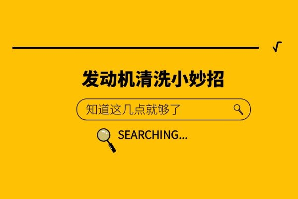 小万教你发动机清洗小妙招