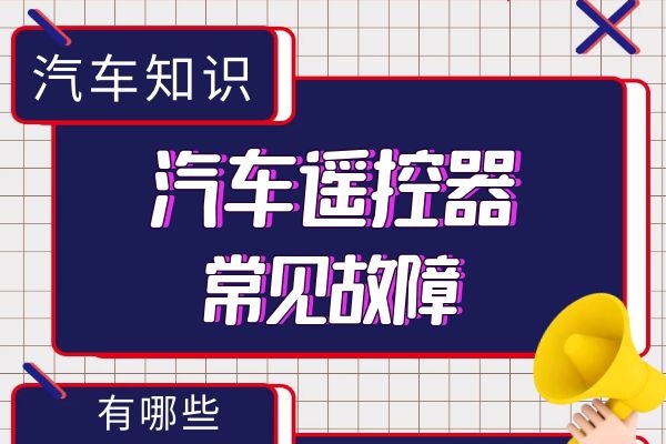 汽车遥控器常见故障有哪些