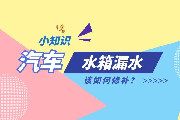 汽车水箱漏水 该如何修补