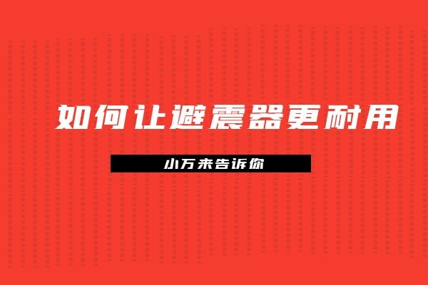 小万教你让减震器如何更耐用