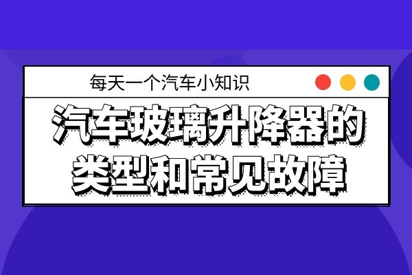汽车玻璃升降器的那些事