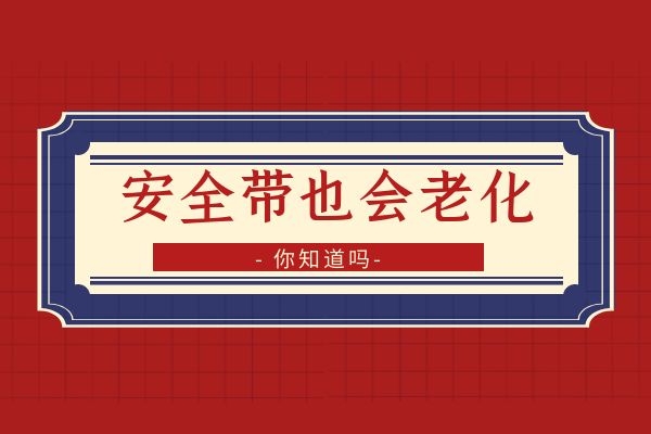 安全带也会老化 你知道吗