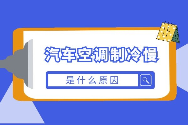 汽车空调制冷慢是什么原因