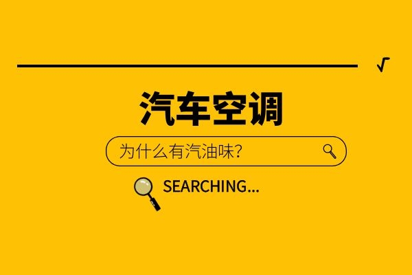 爱车空调为什么有汽油味