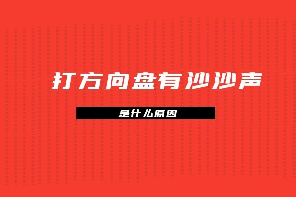 打方向盘有沙沙声是什么原因