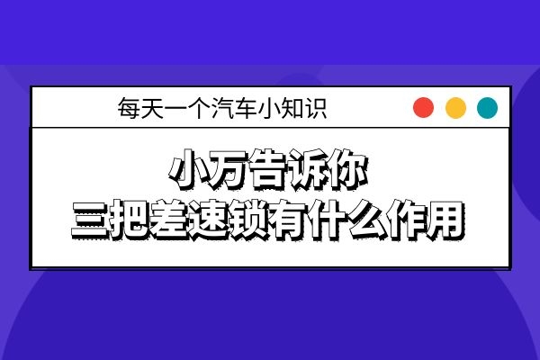 小万告诉你三把差速锁有什么作用