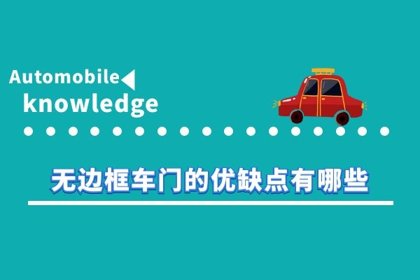 无边框车门的优缺点有哪些
