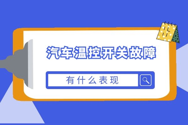 汽车温控开关故障有什么表现