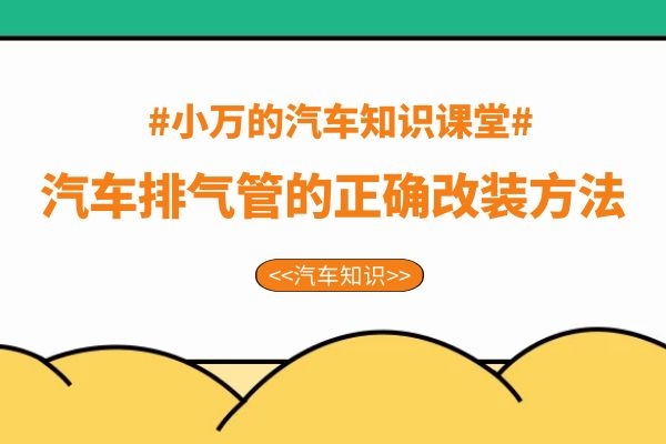 小万告诉你汽车排气管的正确改装方法