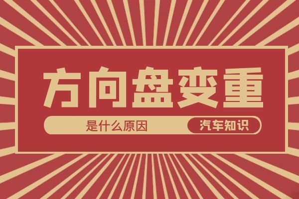 方向盘变重是什么原因