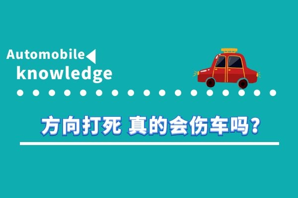 方向打死 真的会伤车吗