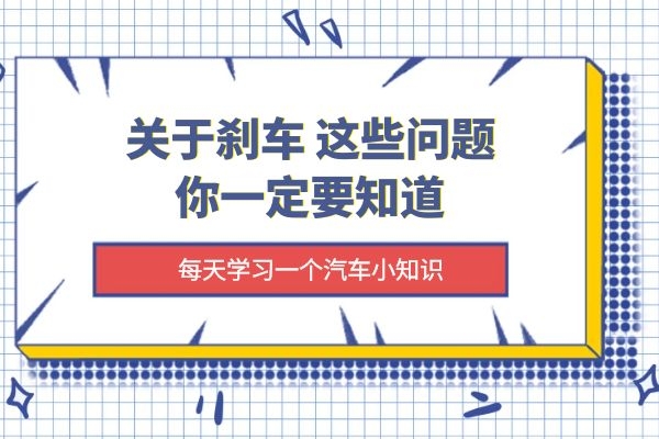关于刹车 这些问题你一定要知道