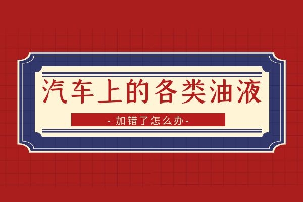汽车上的各类油液加错了怎么办